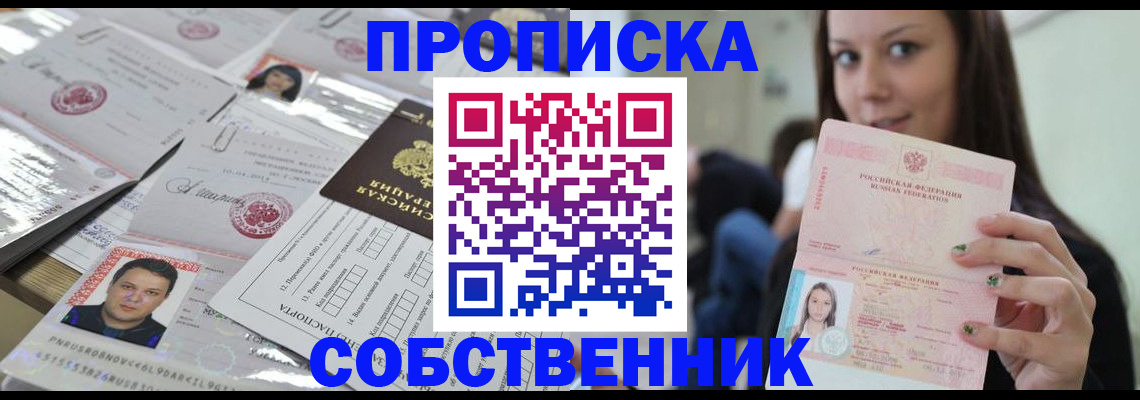 прописка от собственника в Ногинске